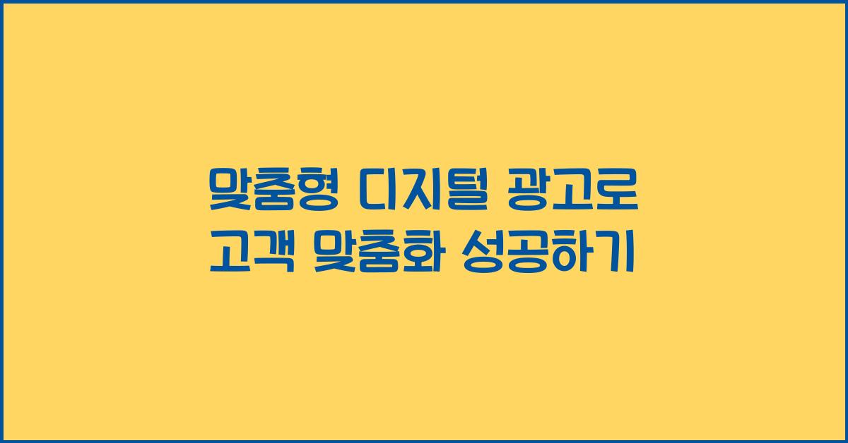 맞춤형 디지털 광고