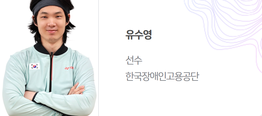 2024 파리 패럴림픽 대회 장애인 배드민턴 한국 선수단 명단 (최정만 유수영 정재군 김정준 신경환 권현아 정겨울)