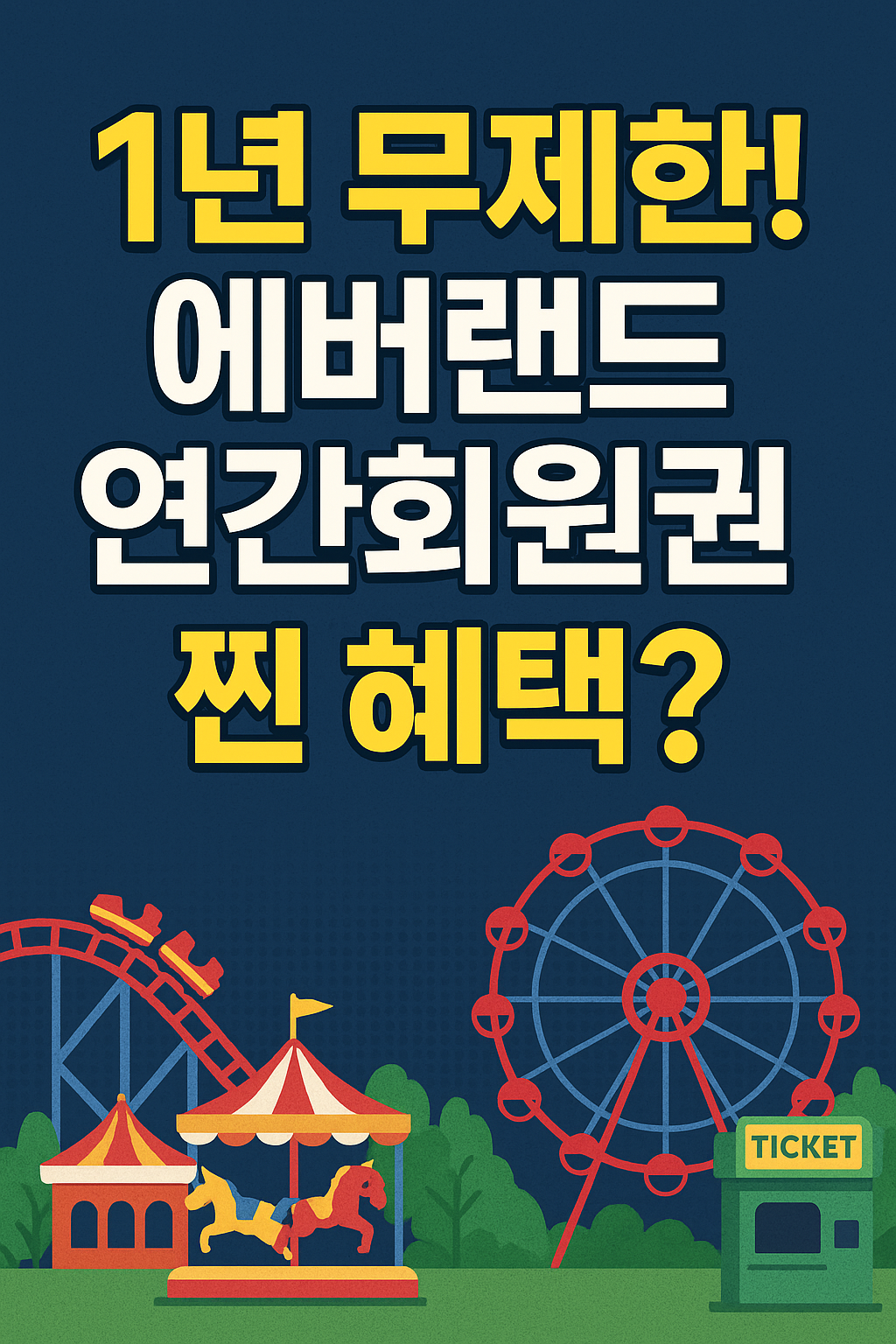 에버랜드 연간회원권 혜택