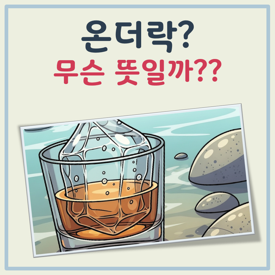 온더락 뜻 대표 이미지