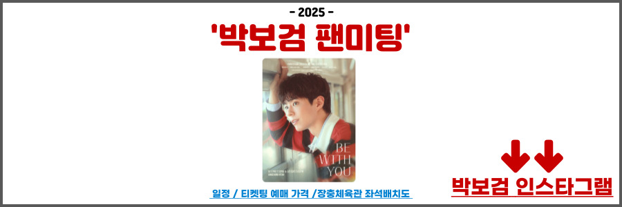 박보검 팬미팅