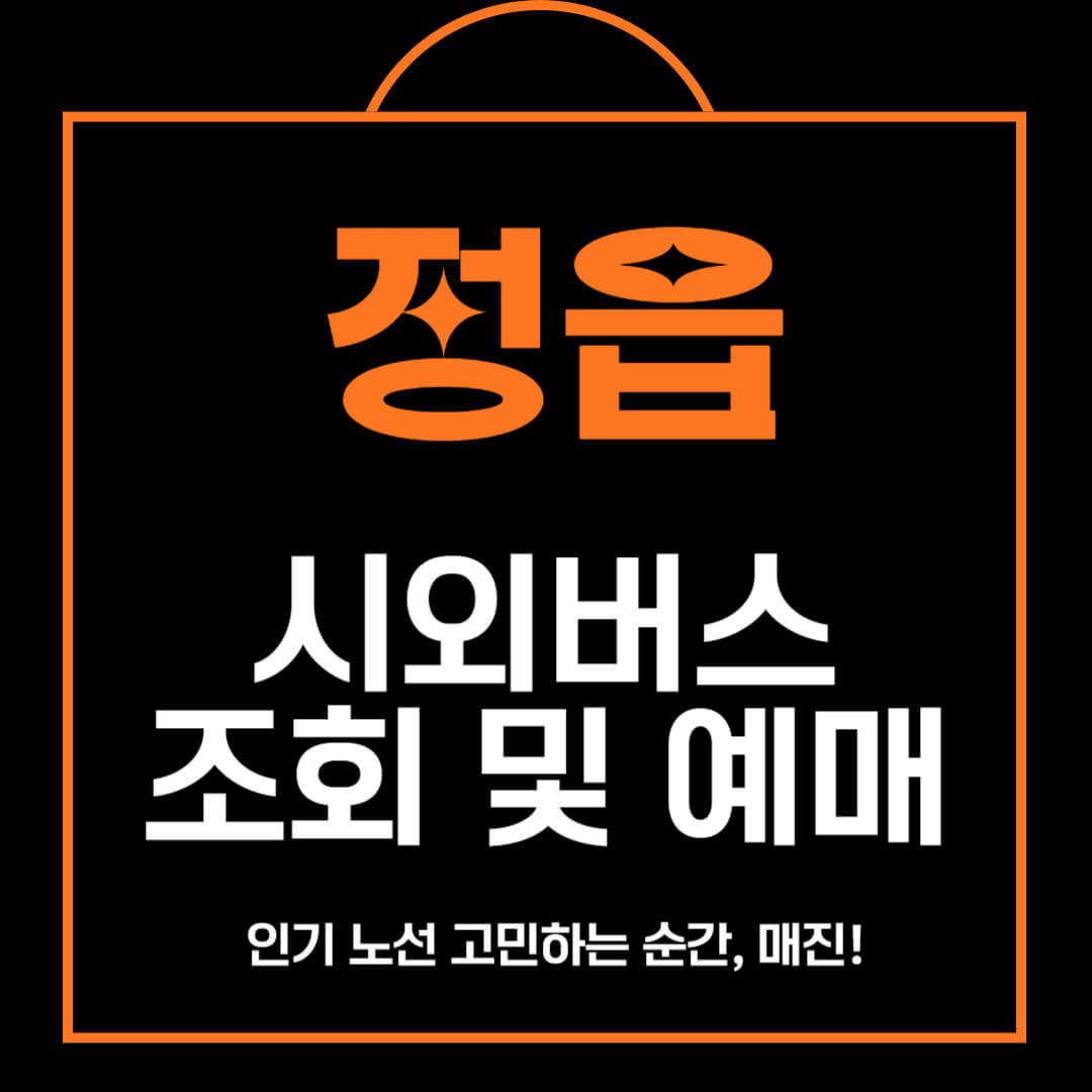 정읍 시외버스 시간표 조회