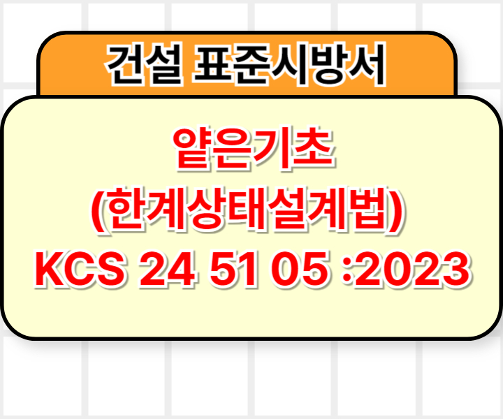 얕은기초(한계상태설계법) KCS 24 51 05 :2023 건설 표준시방서1
