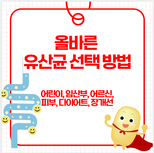 올바른 유산균 선택