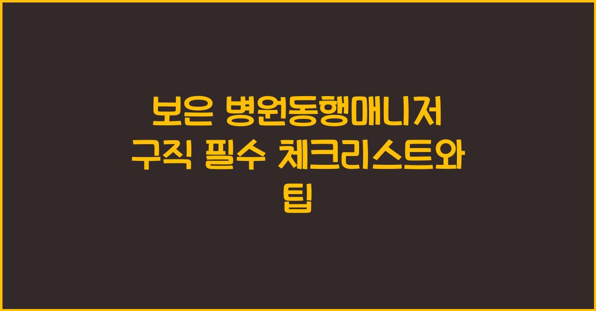 보은 병원동행매니저 구직
