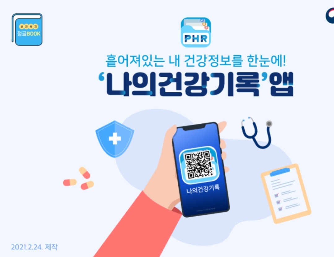 나의건강기록 앱