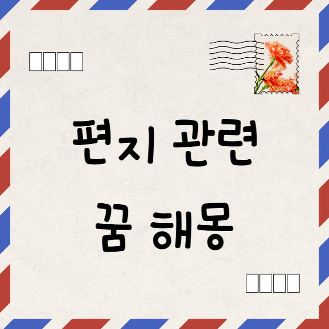 편지봉투