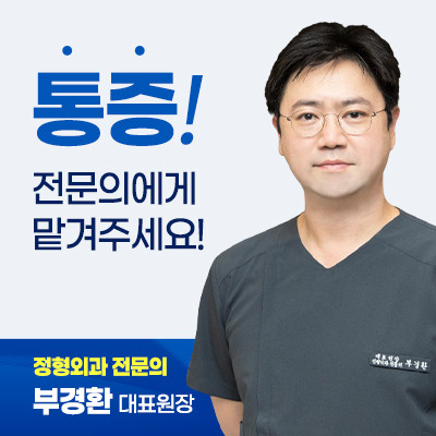 성동구 마장동 정형외과 유명하고 잘하는 곳 추천 TOP 5