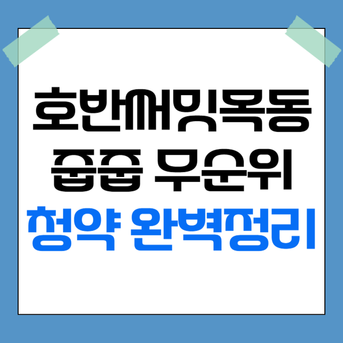 호반써밋목동 줍줍 무순위 완벽정리