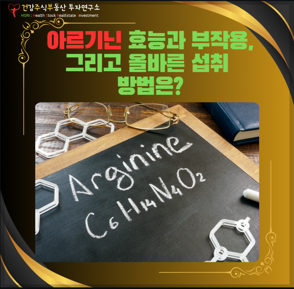 아르기닌 효과과 부작용 그리고 올바른 섭취 방법