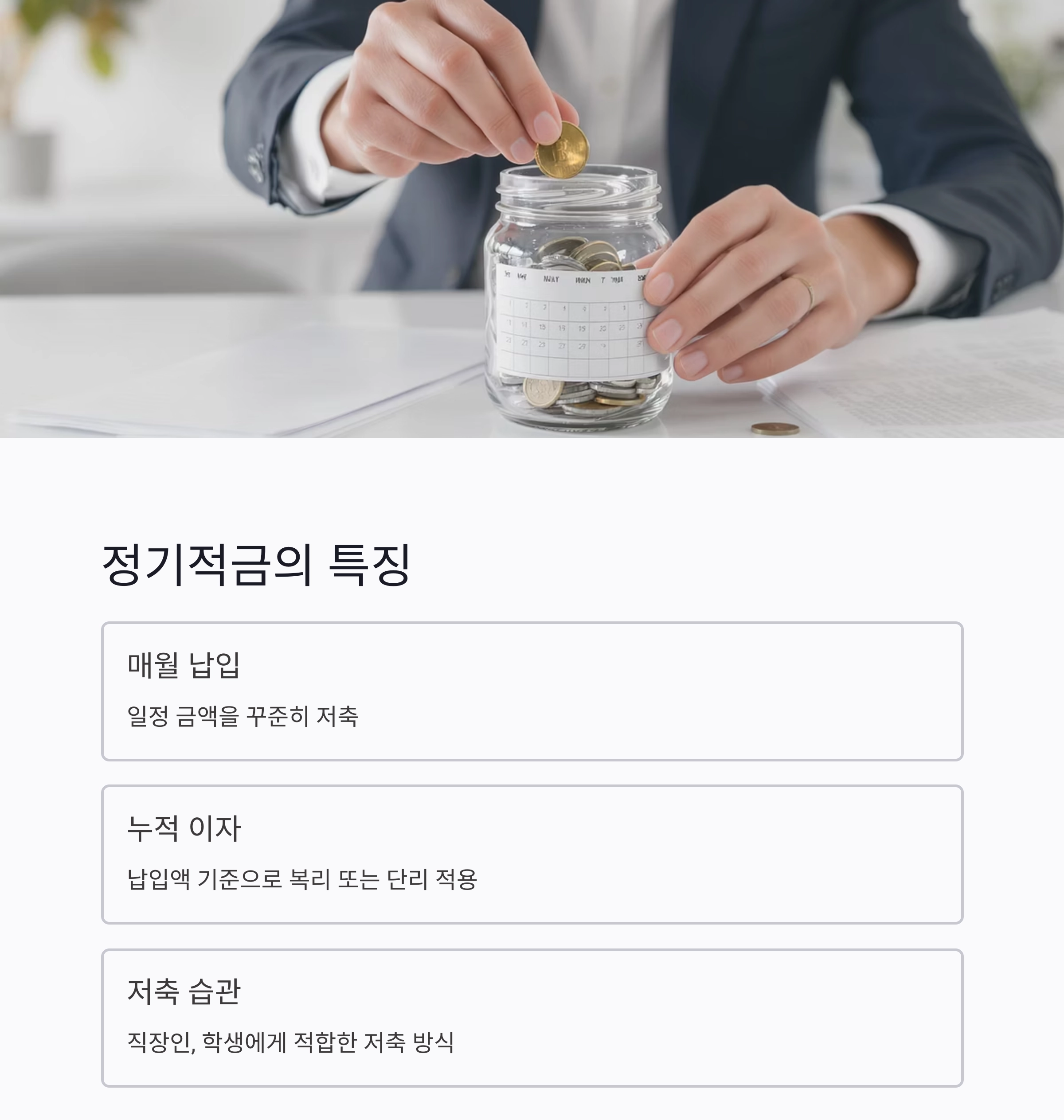 정기예금과 정기적금 차이, 헷갈리지 말고 제대로 알기