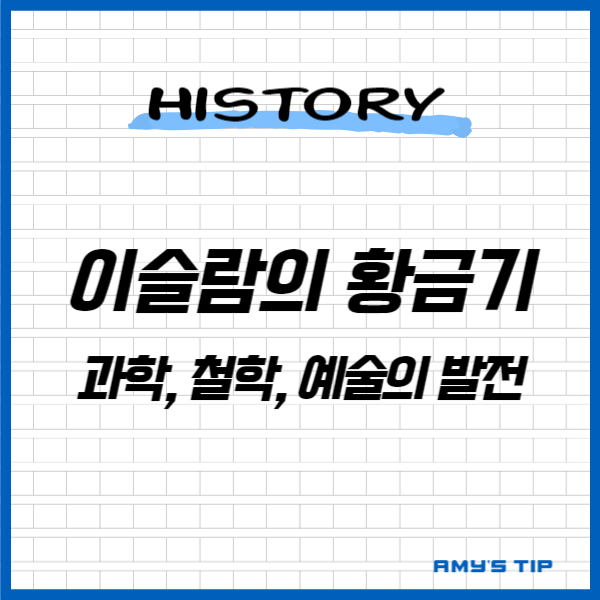 이슬람의 황금기: 과학&#44; 철학&#44; 예술의 발전
