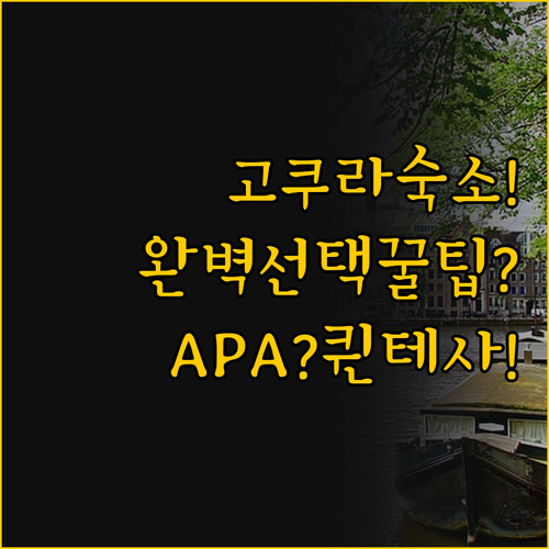 기타큐슈 고쿠라역 숙소 선택, APA..