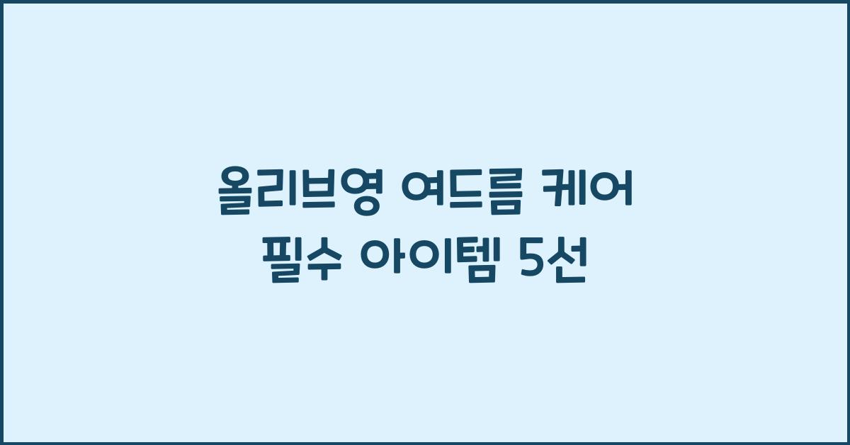 올리브영 여드름 케어