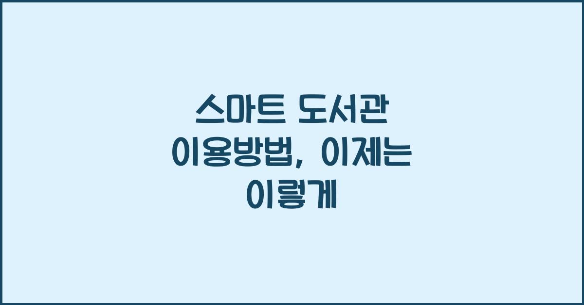 스마트 도서관 이용방법