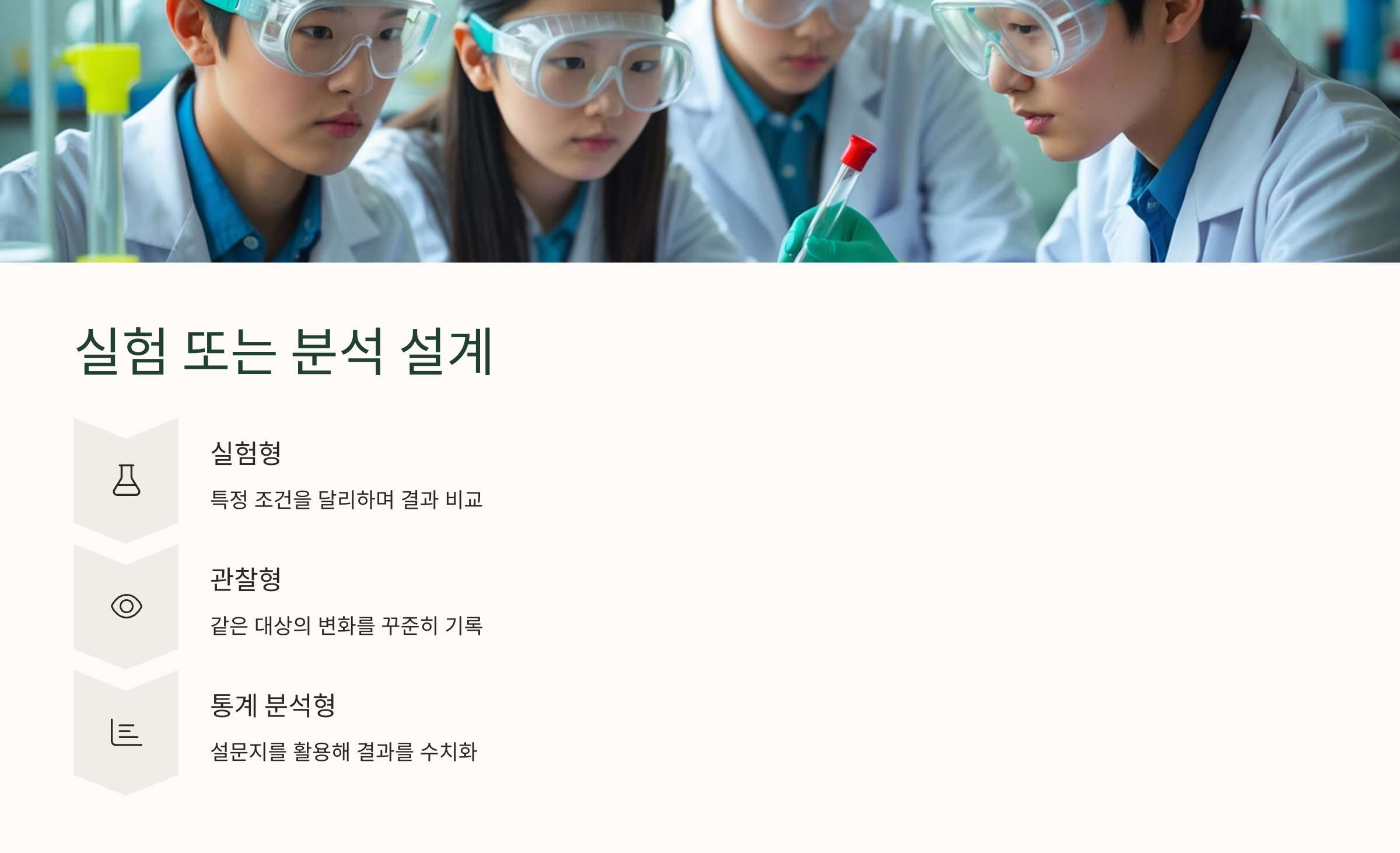 실험 또는 분석 설계