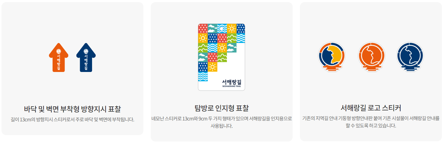 서해랑길 스티커형 안내표시