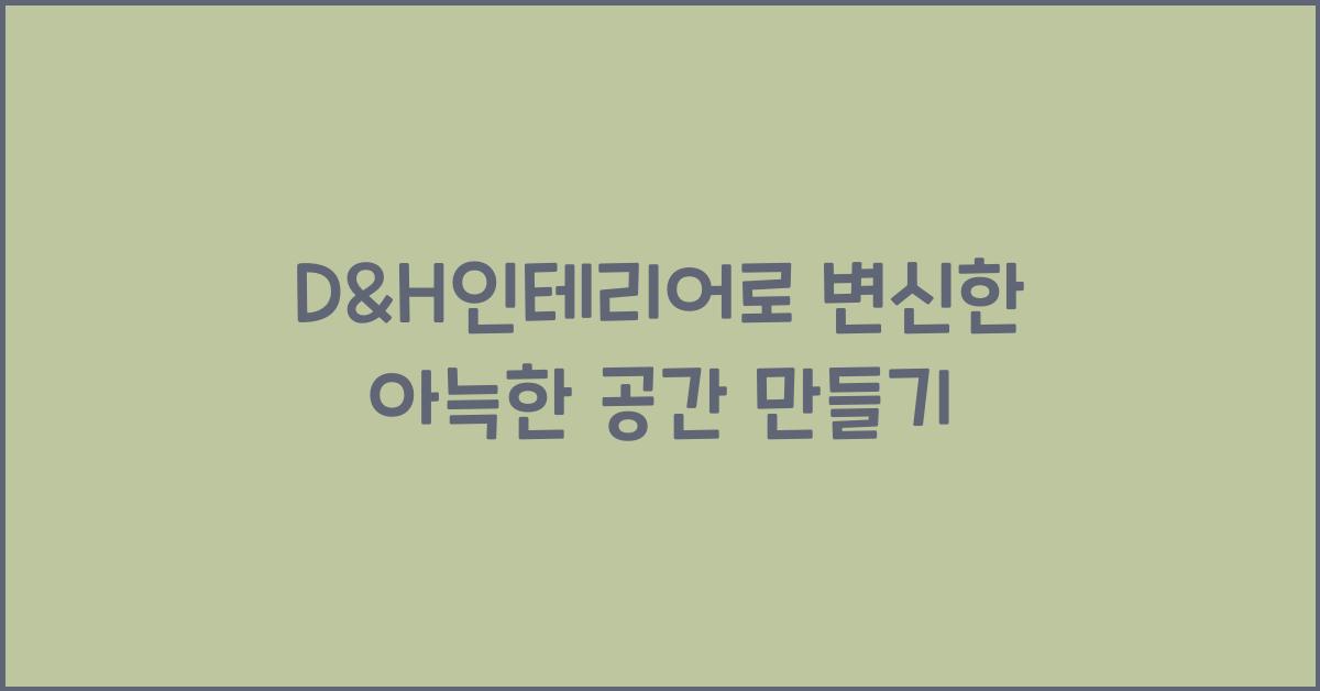D&H인테리어