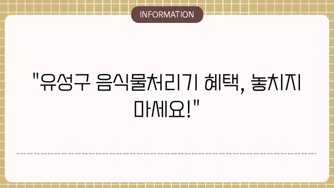 유성구 음식물처리기 지원금: 지역별 혜택 정리