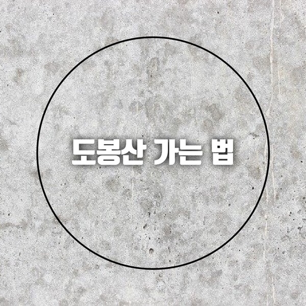 도봉산 가는 법