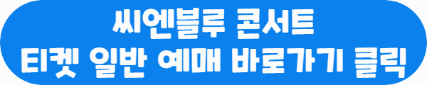 씨엔블루 콘서트 티켓 일반 예매 바로가기 클릭이라는 문구가 적힌 사진