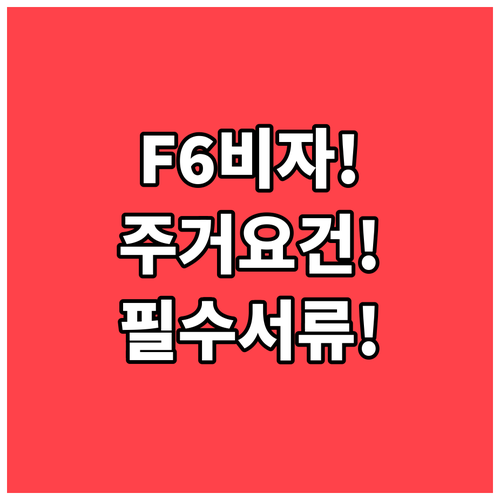 F-6 비자 주거요건 준비 방법과 필..