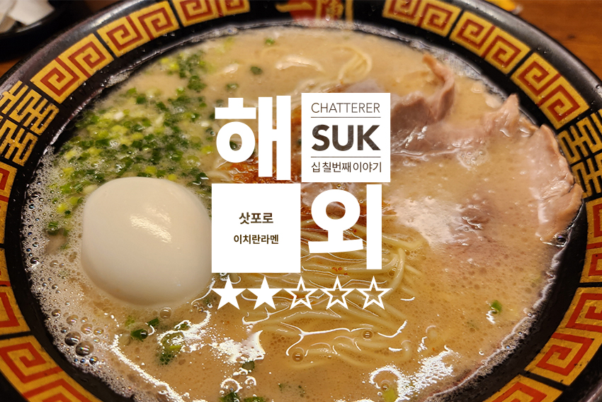 이치란 - 썸네일