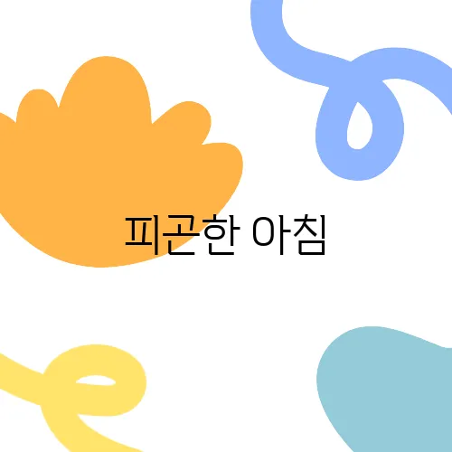피곤한 아침, 커피보다 좋은 자연 에너지 충전법