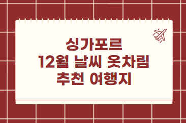 싱가포르 12월 날씨 옷차림 추천 여행지