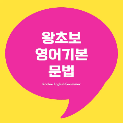 왕초보-영어기본-문법-썸네일