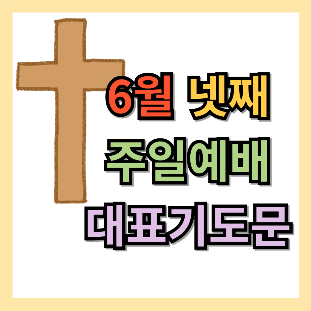 6월 넷째 주일예배 대표기도문