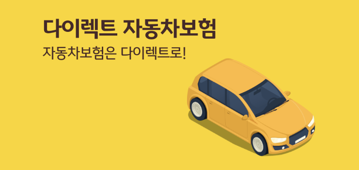 보험설계사도 가입한다는 다이렉트 자동차보험, 진짜 추천 이유는?