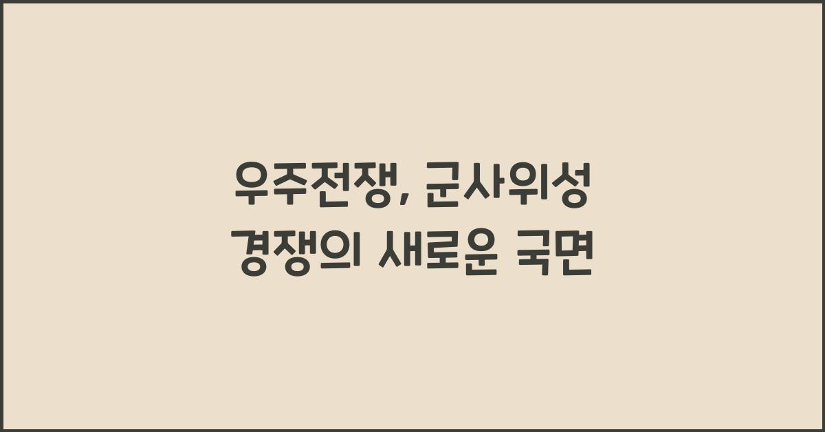 우주전쟁, 군사위성 경쟁