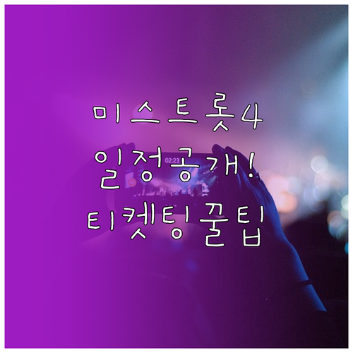 미스트롯4 전국 투어 일정 및 티켓팅..