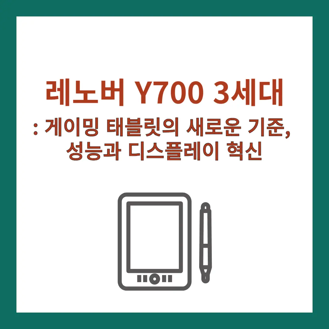 레노버-Y700-3세대