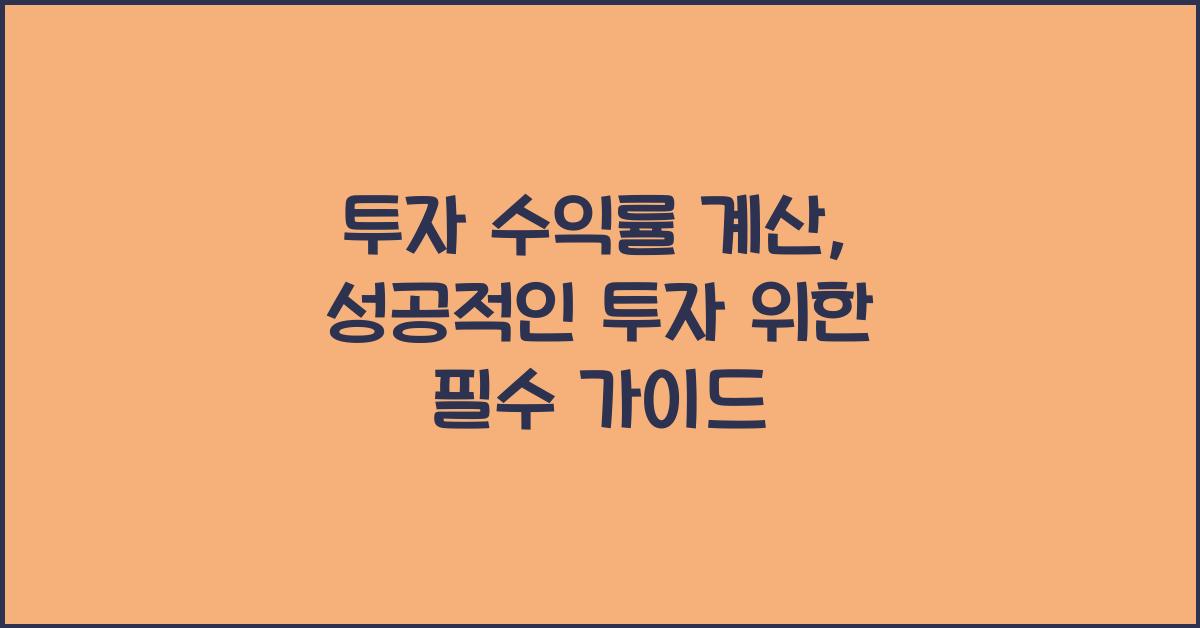 투자 수익률 계산