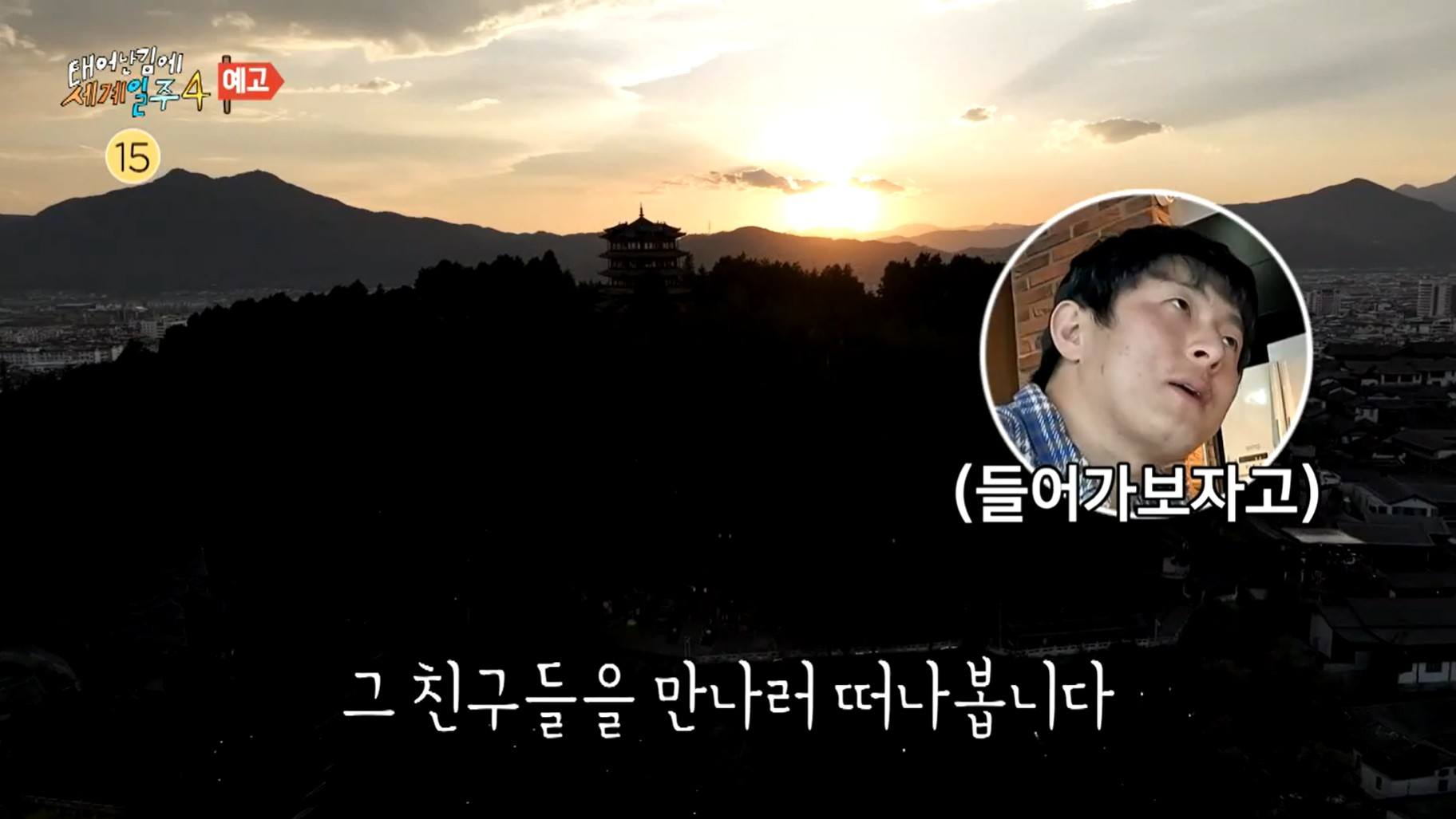 태어난김에 세계일주 4 차마고도 ott