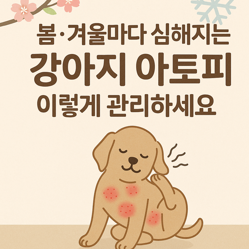 강아지 아토피