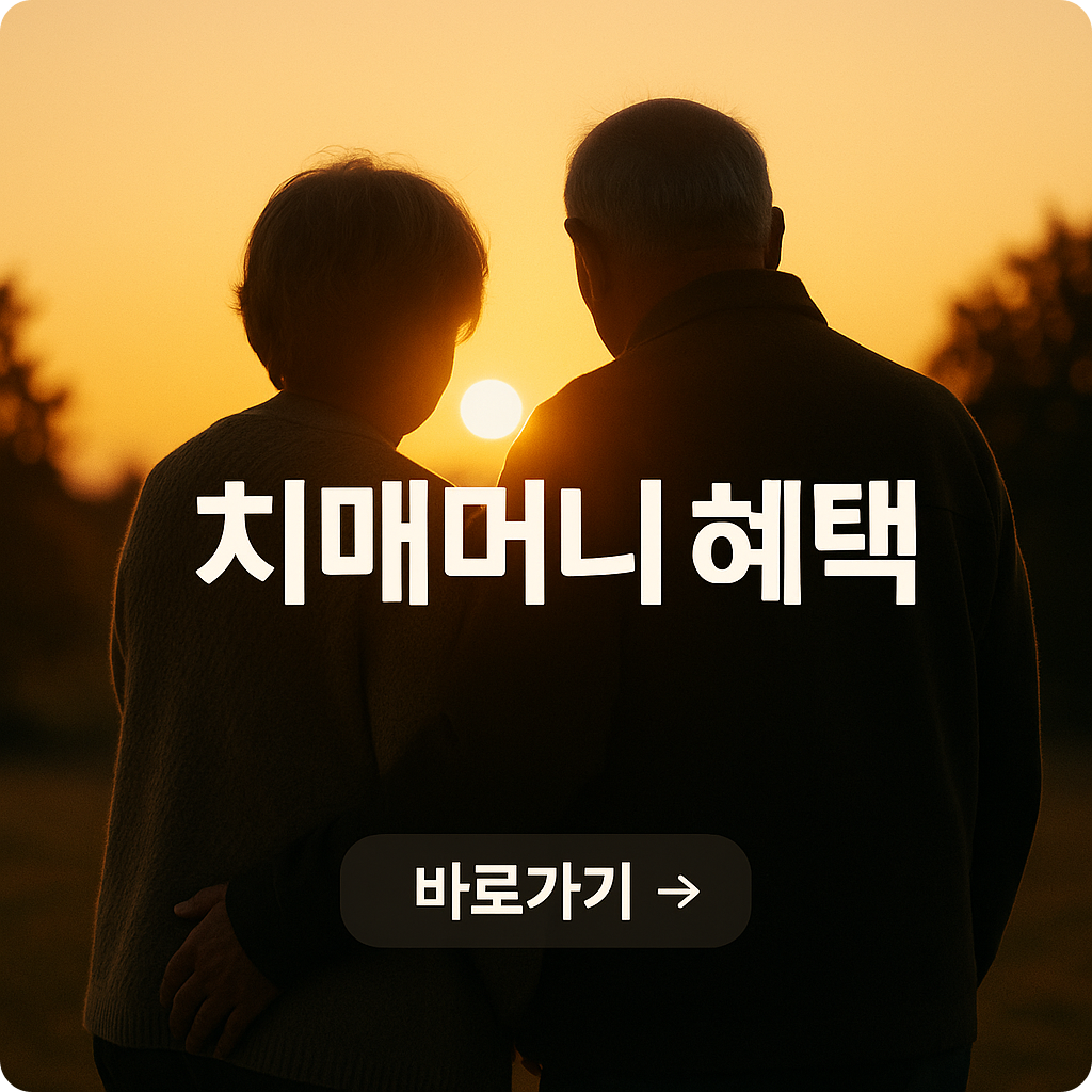 '치매머니' 총정리 : 치매환자·가족이 받을 수 있는 지원금 모음