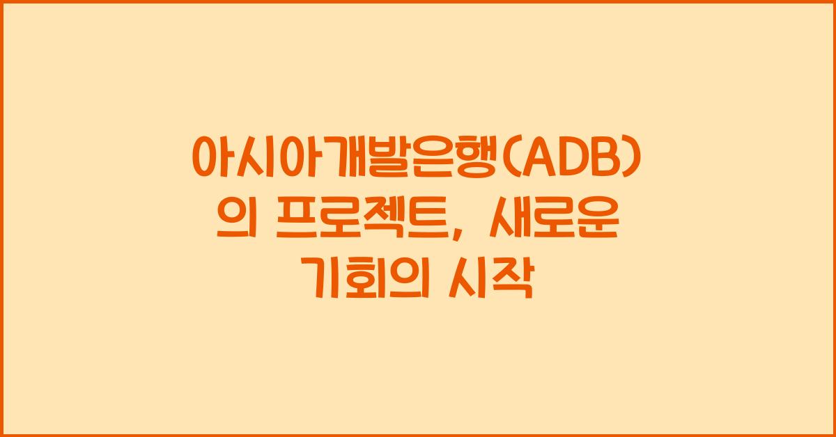 아시아개발은행(ADB)의 프로젝트