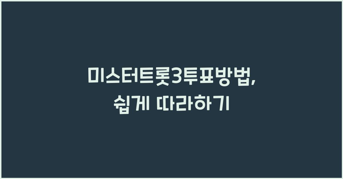 미스터트롯3투표방법