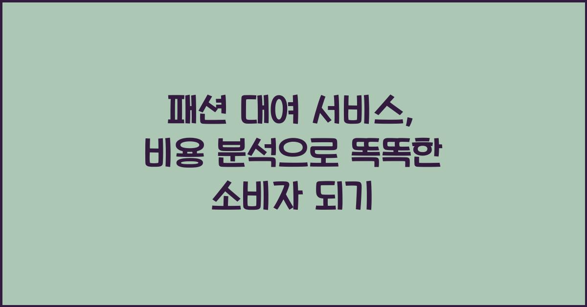 패션 대여 서비스, 비용 분석