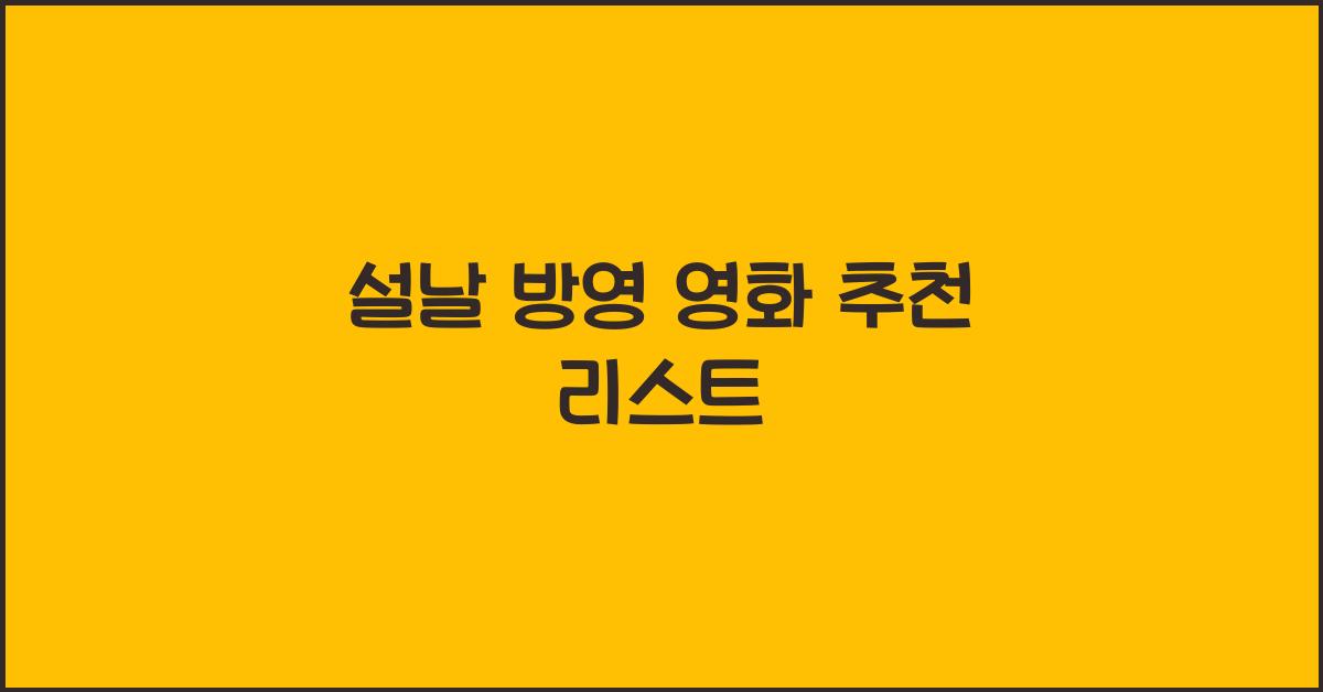 설날 방영 영화