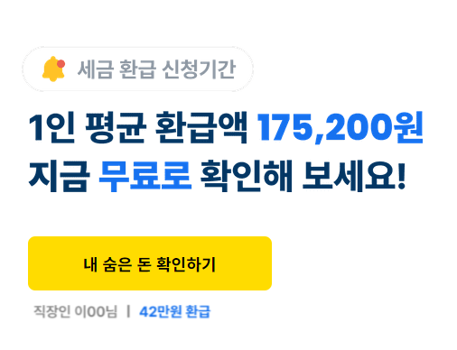 삼쩜삼 환급 조회 서비스 및 신청방법