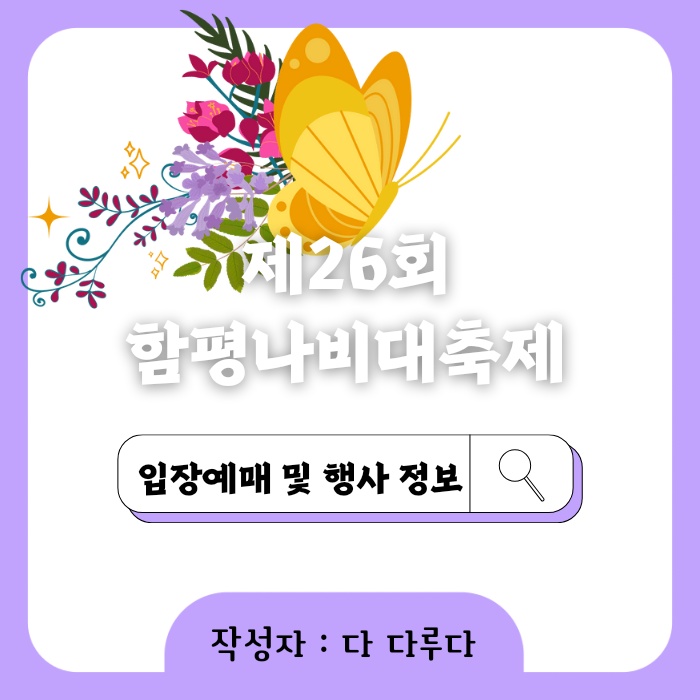 제26회 함평나비대축제 입장예매