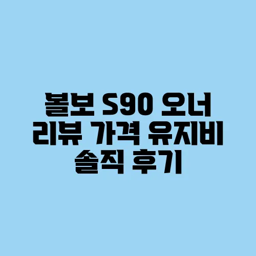 볼보 S90 오너 리뷰 가격 유지비 솔직 후기