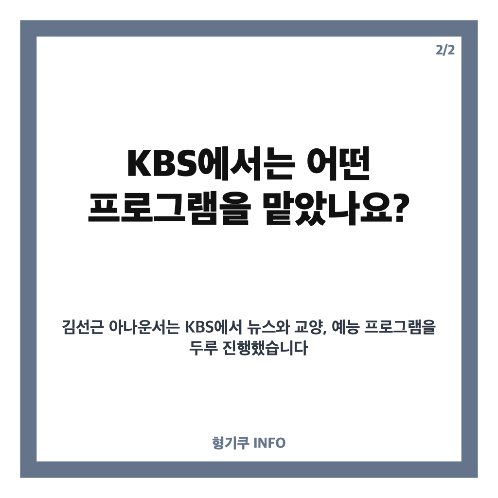 김선근 아나운서 프로필&middot;나이, KBS 퇴사 후 생활고와 아내 공개까지 카드뉴스 3