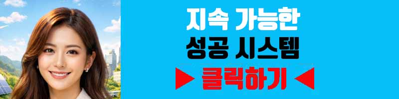 지속 가능한 성공 시스템