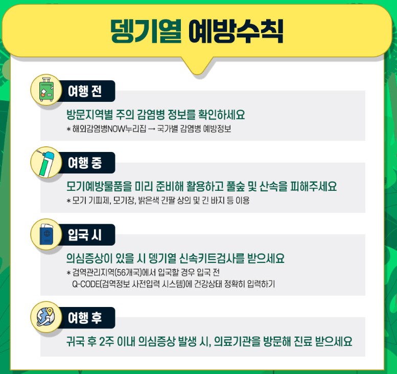 뎅기열_예방수칙