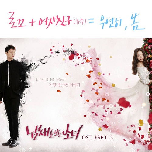 우연히 봄 로꼬 여자친구 유주 냄새를 보는 소녀 OST Part 2 가사 노래 뮤비 곡정보